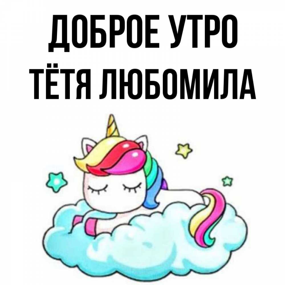 Открытка на каждый день с именем, Тётя-Любомила Доброе утро радужное утро Прикольная открытка с пожеланием онлайн скачать бесплатно 