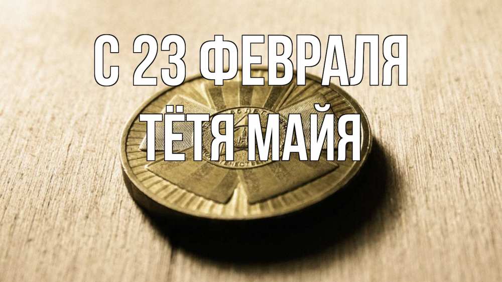 Открытка на каждый день с именем, Тётя-Майя С 23 февраля 23 февраля Прикольная открытка с пожеланием онлайн скачать бесплатно 