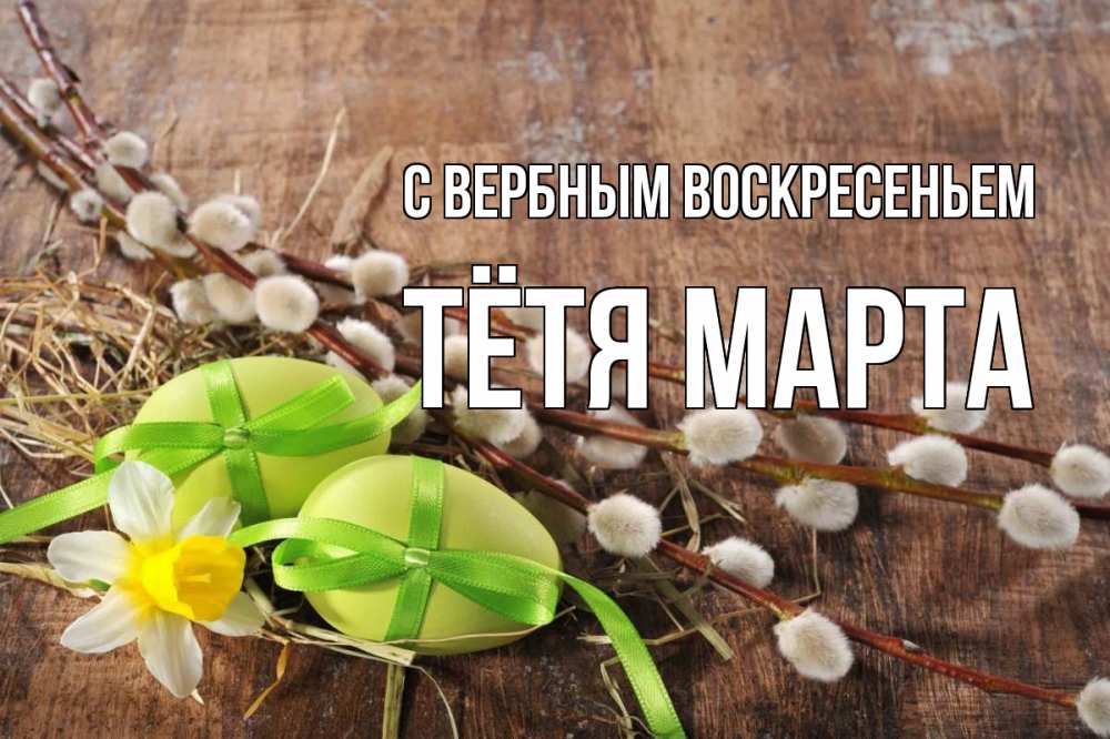 Открытка на каждый день с именем, Тётя-Марта С вербным воскресеньем верба Прикольная открытка с пожеланием онлайн скачать бесплатно 