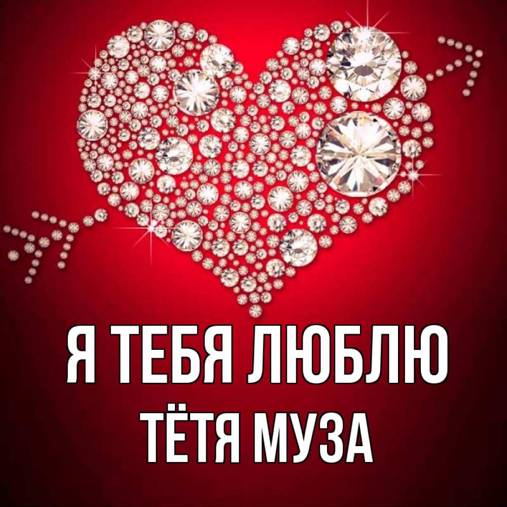 Открытка на каждый день с именем, Тётя-Муза Я тебя люблю стрела купидона Прикольная открытка с пожеланием онлайн скачать бесплатно 
