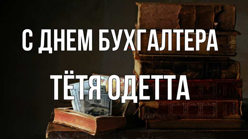 Открытка на каждый день с именем, Тётя-Одетта С днем бухгалтера с днем бухгалтера Прикольная открытка с пожеланием онлайн скачать бесплатно 
