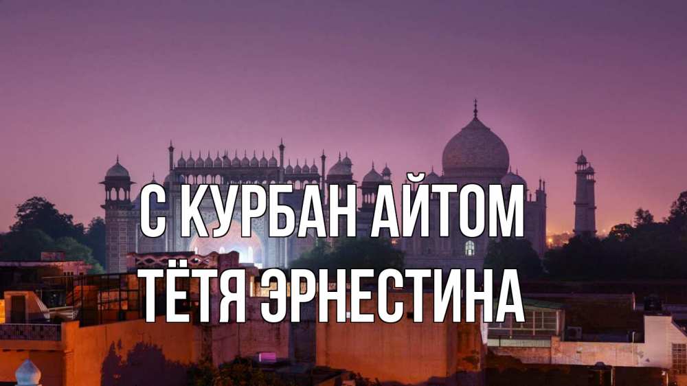 Открытка на каждый день с именем, Тётя-Эрнестина С курбан айтом мечеть Прикольная открытка с пожеланием онлайн скачать бесплатно 