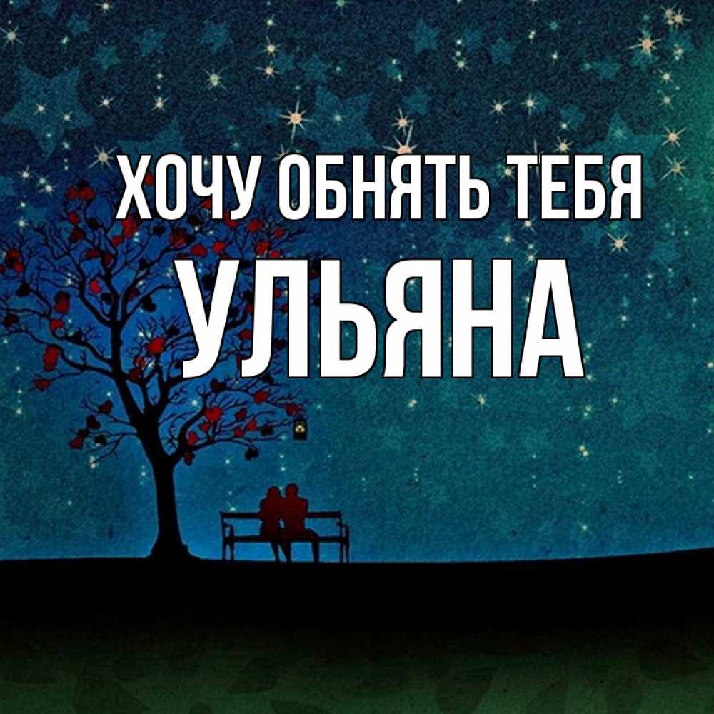 Открытка на каждый день с именем, Ульяна Хочу обнять тебя много звезд Прикольная открытка с пожеланием онлайн скачать бесплатно 