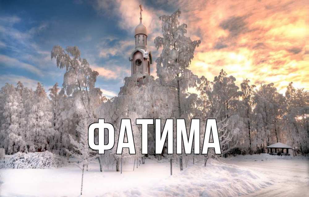 Открытка на каждый день с именем, Фатима Главная лес, зима 2 Прикольная открытка с пожеланием онлайн скачать бесплатно 