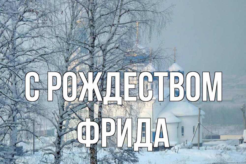 Открытка на каждый день с именем, Фрида С рождеством храм, зима Прикольная открытка с пожеланием онлайн скачать бесплатно 