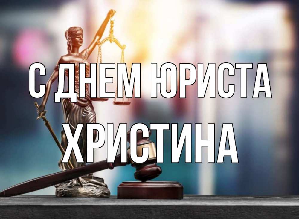 Открытка на каждый день с именем, Христина С днем юриста фемида Прикольная открытка с пожеланием онлайн скачать бесплатно 