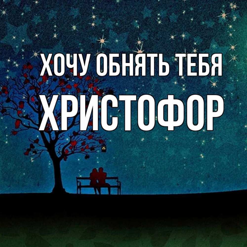 Открытка на каждый день с именем, Христофор Хочу обнять тебя много звезд Прикольная открытка с пожеланием онлайн скачать бесплатно 