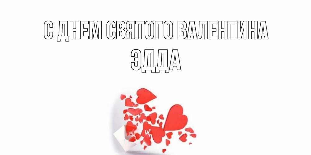 Открытка на каждый день с именем, Эдда С днем Святого Валентина конвертик для валентинки Прикольная открытка с пожеланием онлайн скачать бесплатно 