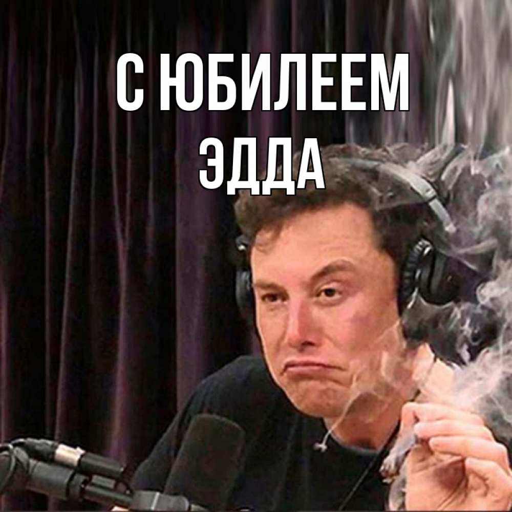 Открытка на каждый день с именем, Эдда С юбилеем МЕМ Прикольная открытка с пожеланием онлайн скачать бесплатно 