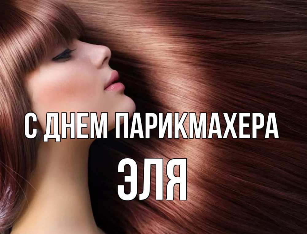 Открытка на каждый день с именем, Эля С днем парикмахера модель Прикольная открытка с пожеланием онлайн скачать бесплатно 