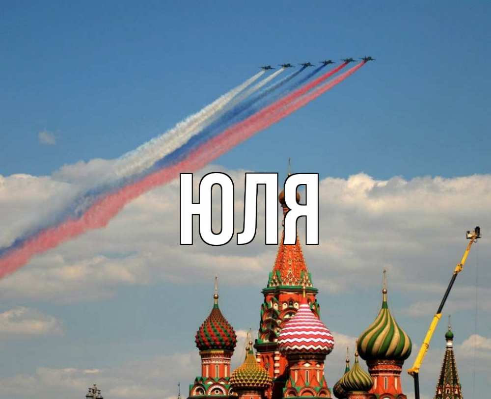 Открытка на каждый день с именем, Юля Главная С днем России Прикольная открытка с пожеланием онлайн скачать бесплатно 