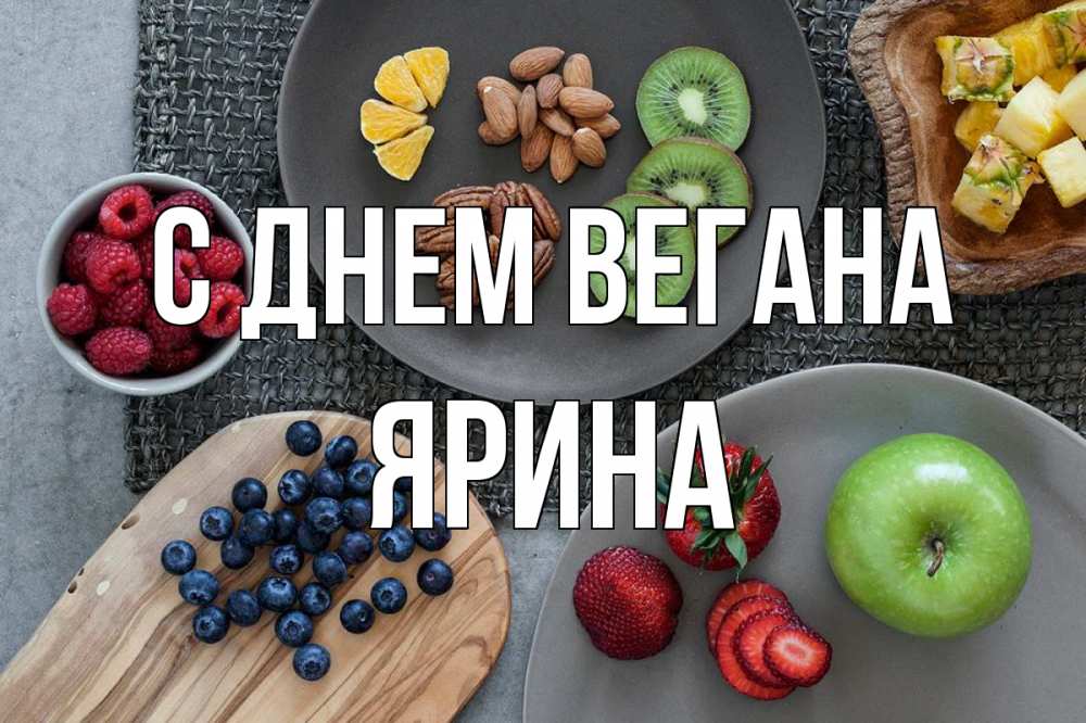 Открытка на каждый день с именем, Ярина С днем вегана день вегана Прикольная открытка с пожеланием онлайн скачать бесплатно 