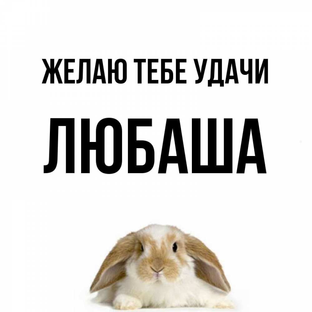 Открытки спасибо любаша. Крепкого целую тебя любаша. Любонька с днем рождения открытки. Спасибо любаша. Доброе утро любаша.