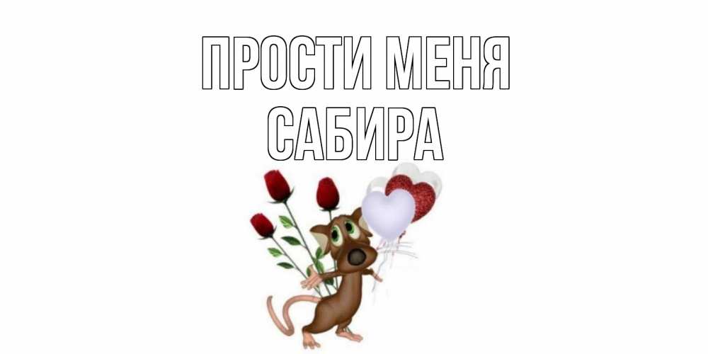 Прости с цветами картинки