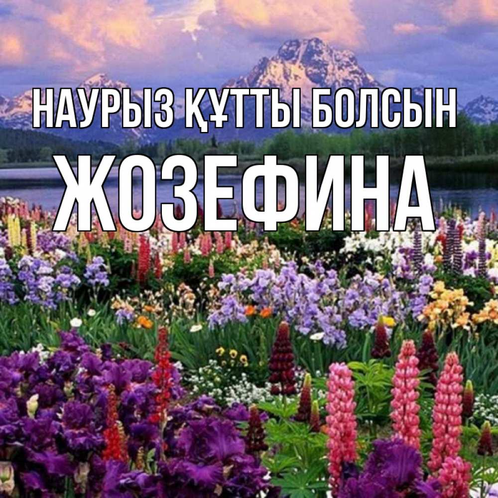 Открытка на каждый день с именем, Жозефина Наурыз құтты болсын наурыз Прикольная открытка с пожеланием онлайн скачать бесплатно 