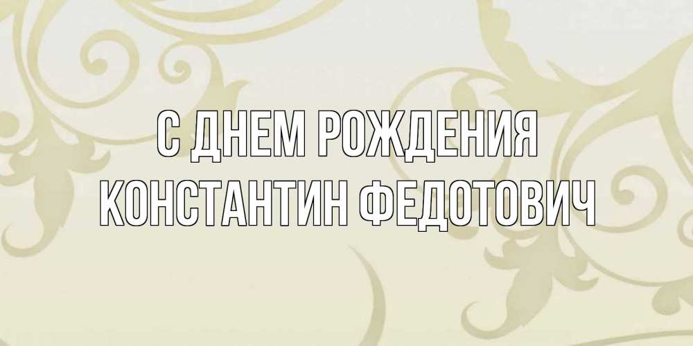 Открытка с именем, Константин Федотович, С днем рождения