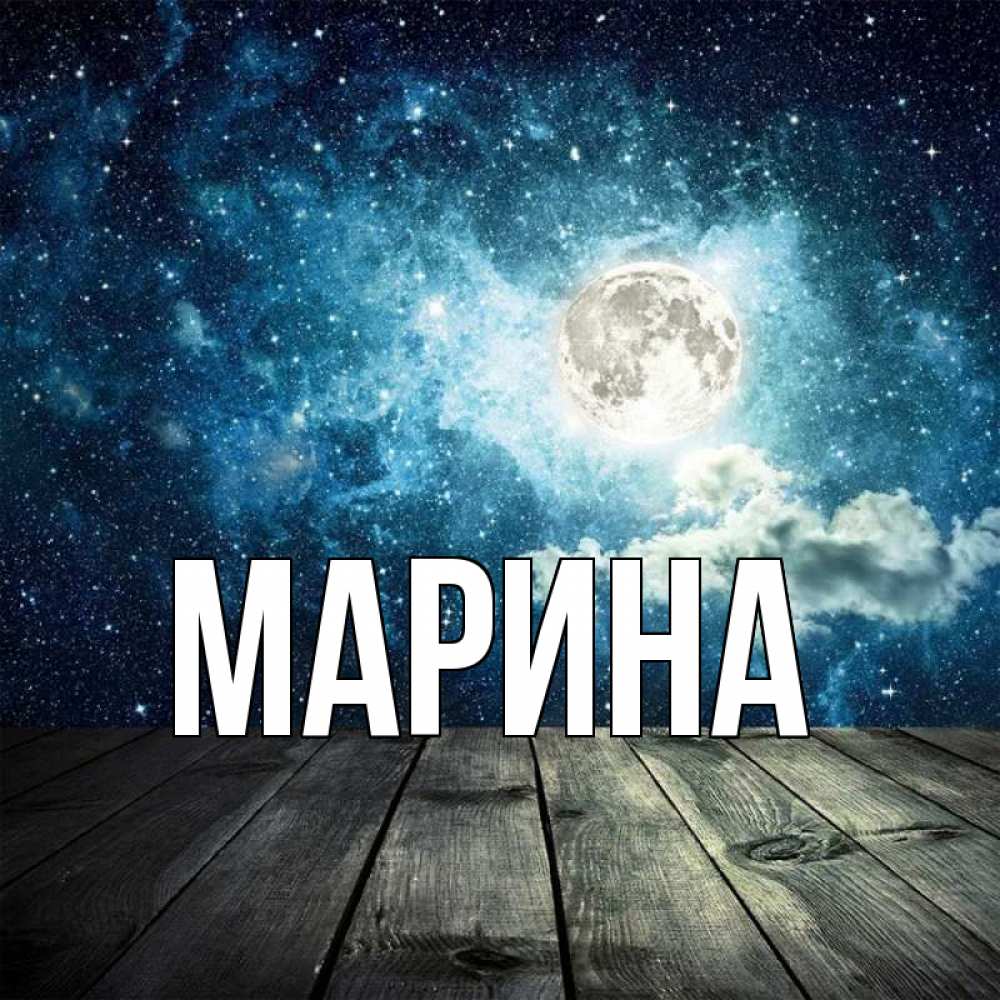 Открытка на каждый день с именем, Марина Главная луна Прикольная открытка с пожеланием онлайн скачать бесплатно 