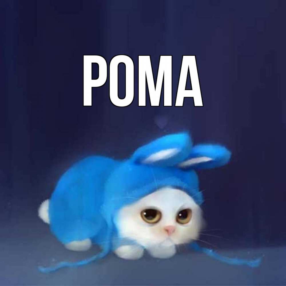 Открытка на каждый день с именем, Рома Главная кот в голубом костюме кролика с ушками Прикольная открытка с пожеланием онлайн скачать бесплатно 