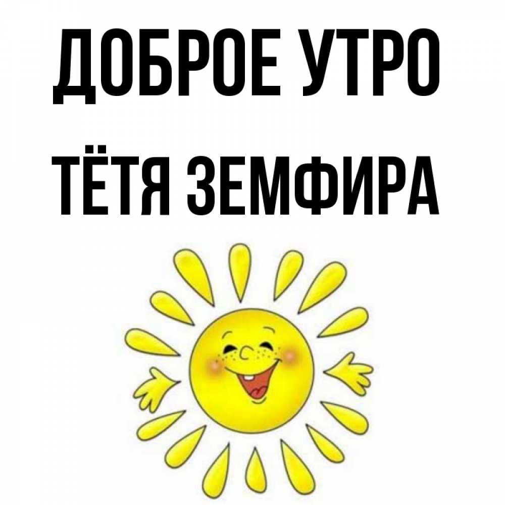 Открытка на каждый день с именем, Тётя-Земфира Доброе утро улыбка Прикольная открытка с пожеланием онлайн скачать бесплатно 