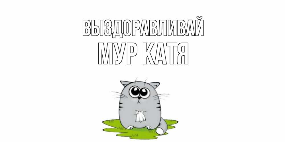 Катюша выздоравливай картинки