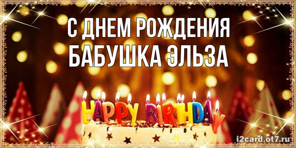 Открытка на каждый день с именем, Бабушка-Эльза С днем рождения торт и надпись свечками на английском happy birthday Прикольная открытка с пожеланием онлайн скачать бесплатно 
