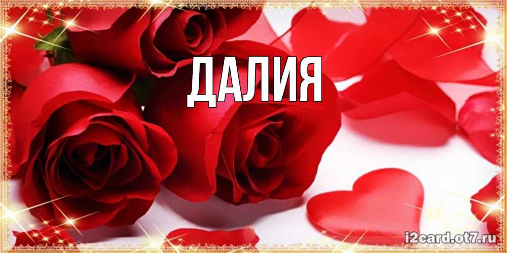 Картинка  с именем , Далия