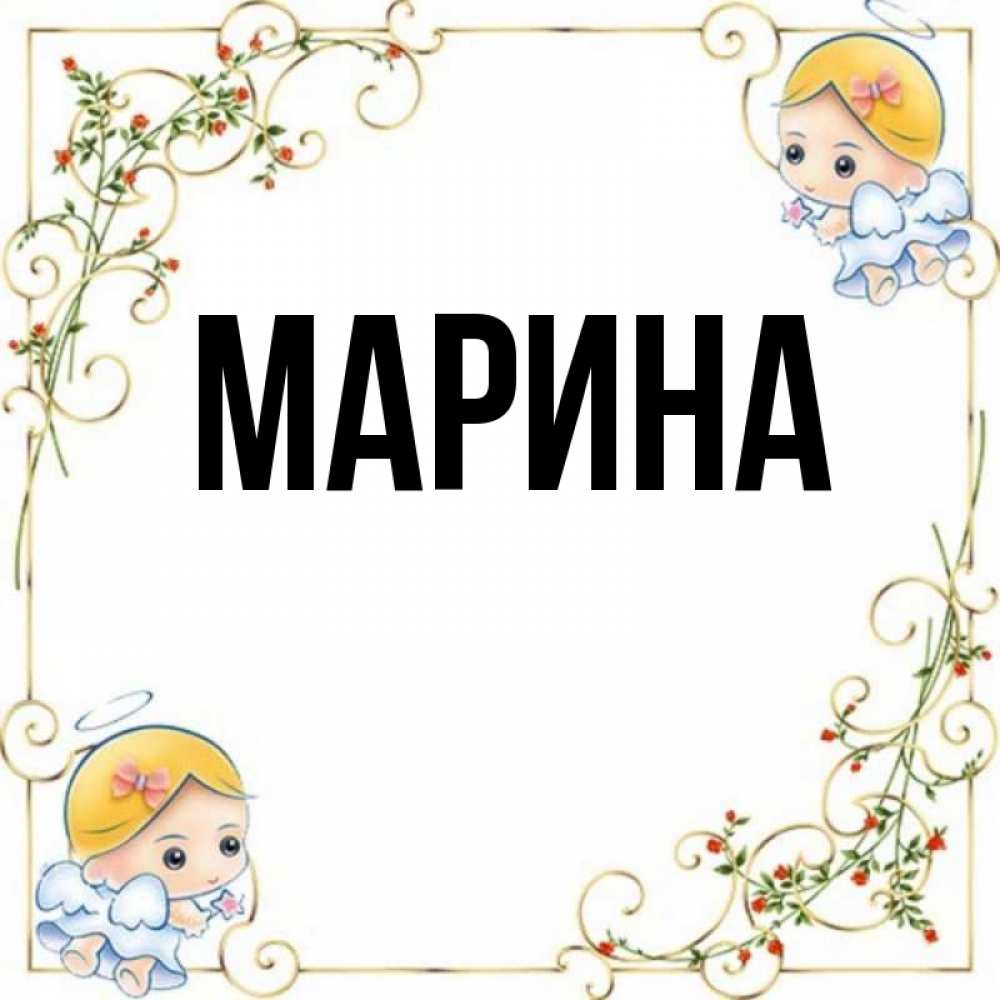 Открытка на каждый день с именем, Марина Главная девочки ангелы Прикольная открытка с пожеланием онлайн скачать бесплатно 