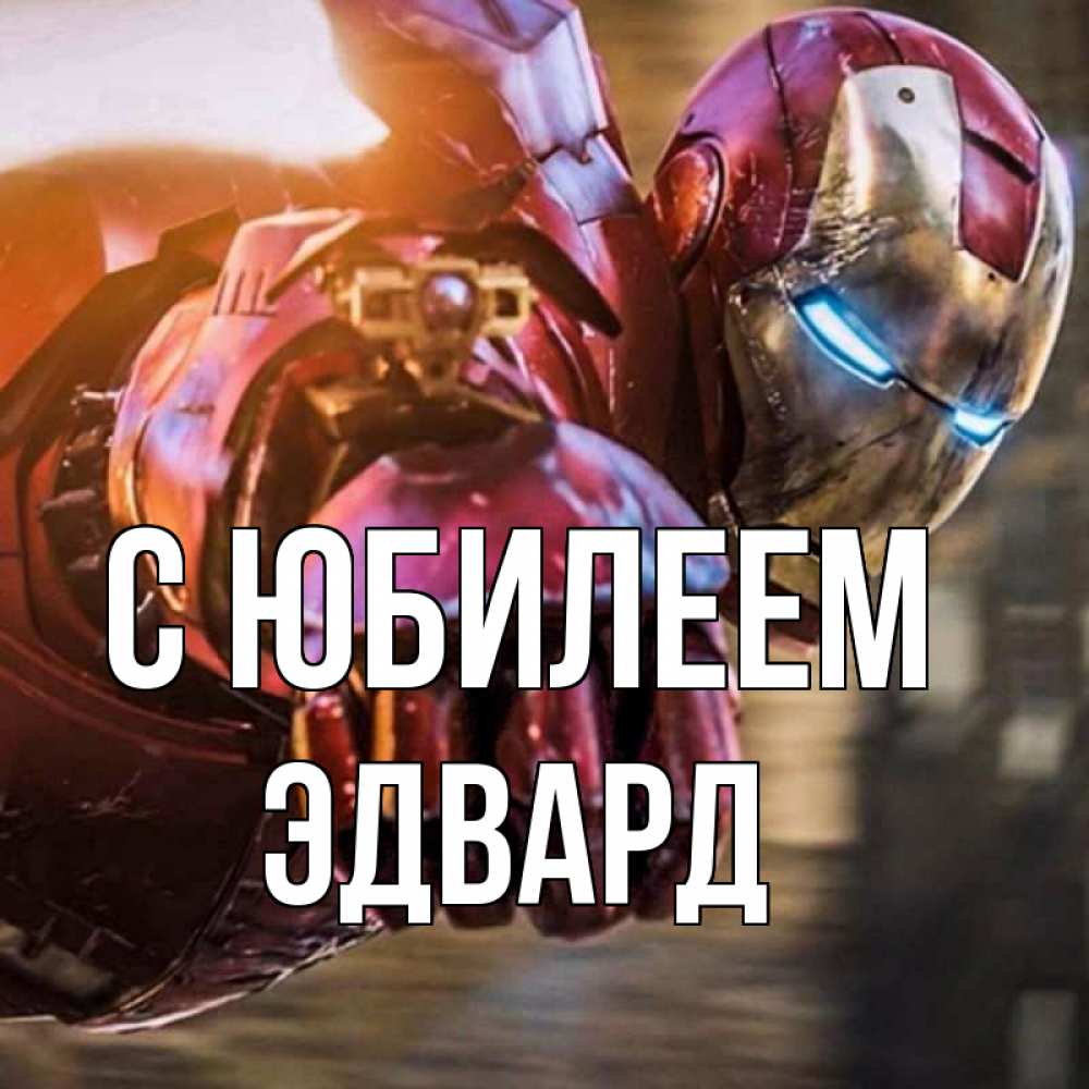 Открытка на каждый день с именем, Эдвард С юбилеем марвел супергерои в костюме Прикольная открытка с пожеланием онлайн скачать бесплатно 