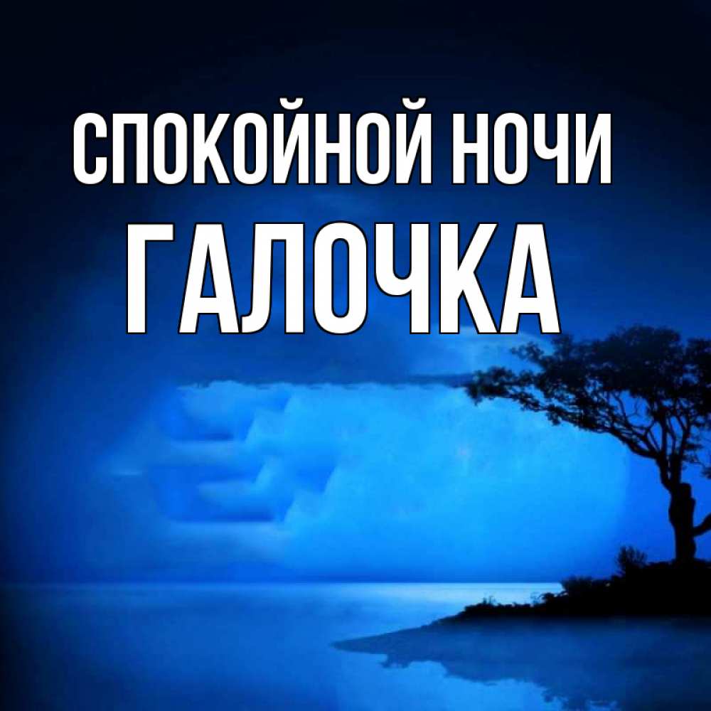 Восьмое марта, открытка спокойной ночи галочка