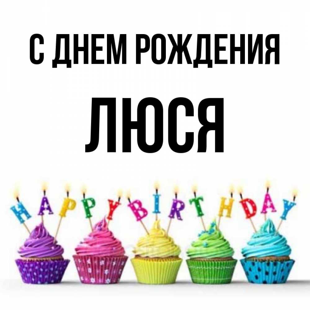 Открытка люся с днем рождения