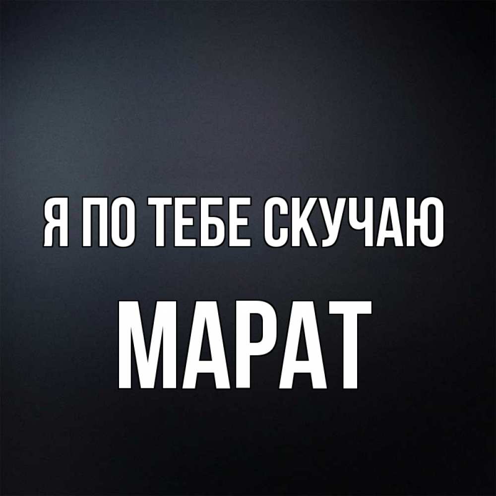 Картинки для марата, татарском языке открытки