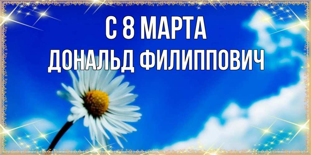 Картинка С 8 марта, Дональд Филиппович