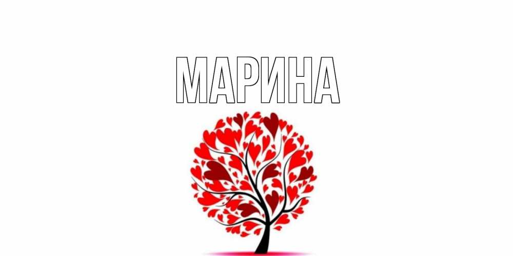Открытка на каждый день с именем, Марина Главная дерево, листья Прикольная открытка с пожеланием онлайн скачать бесплатно 