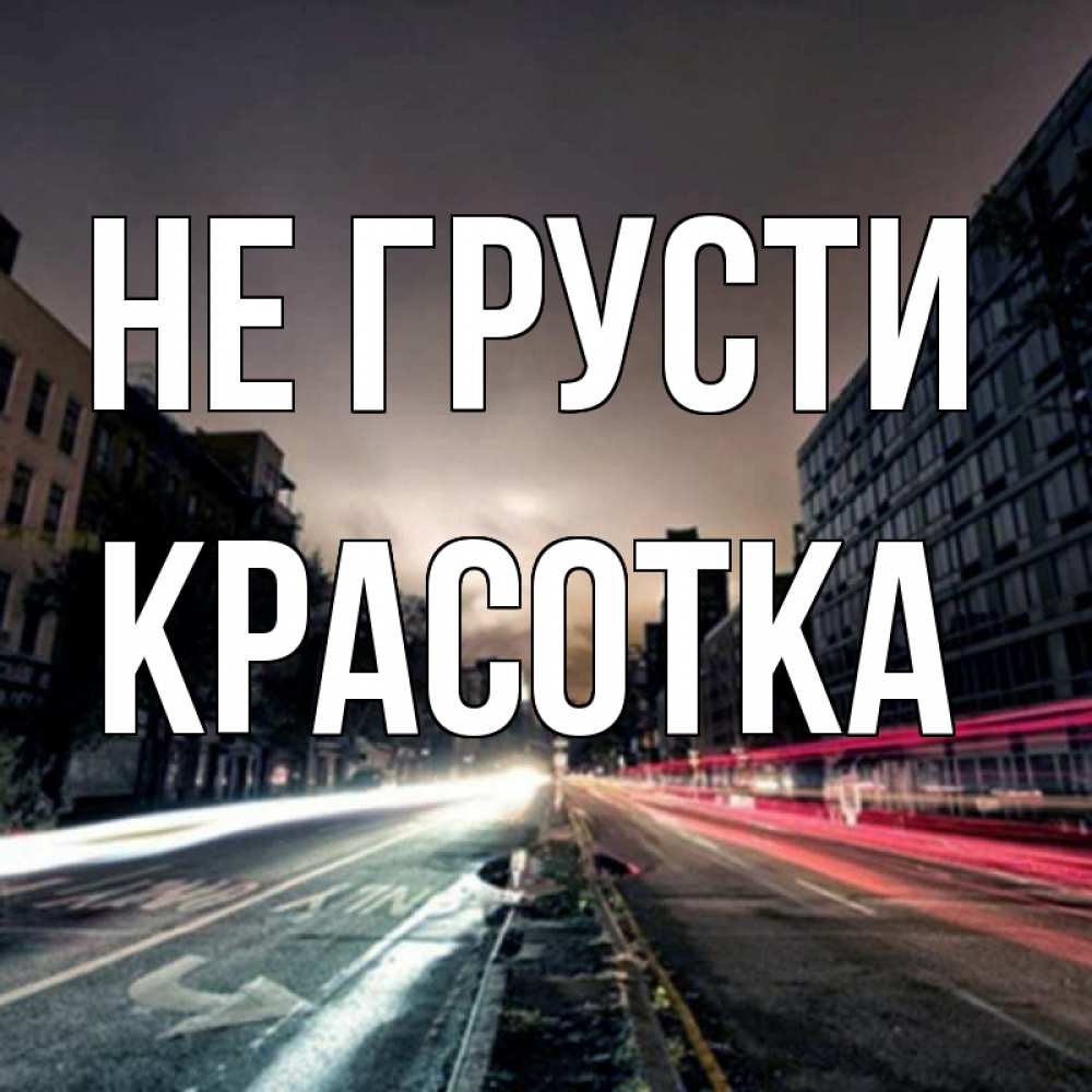 Картинка Не грусти, красотка