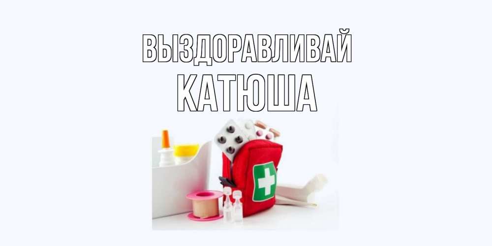 Открытки, открытка катюшка выздоравливай