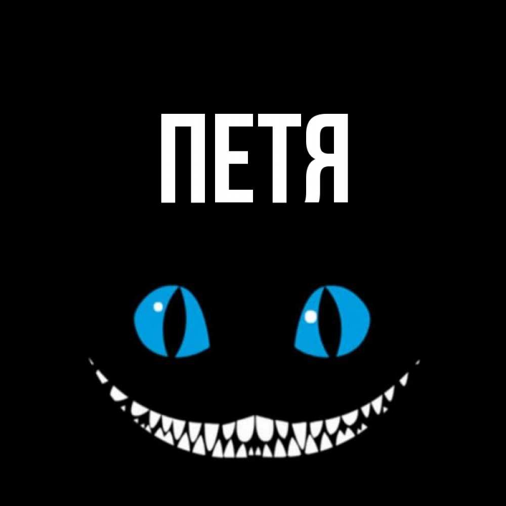 Картинки с именем петя