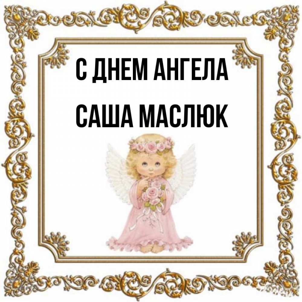 День ангела картинки саша