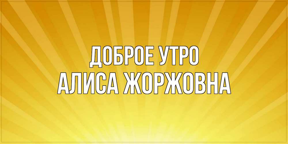 Картинка Доброе утро, Алиса Жоржовна