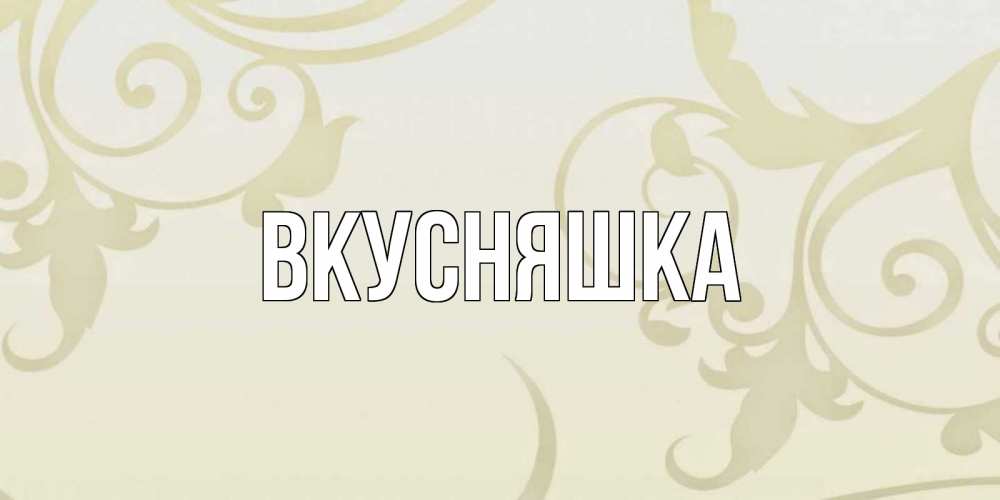 Открытка на каждый день с именем, Вкусняшка Главная Открытка с простым фоном Прикольная открытка с пожеланием онлайн скачать бесплатно 