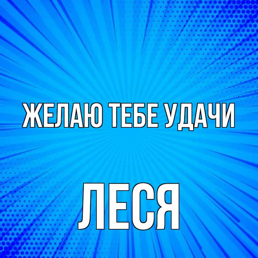Открытка на каждый день с именем, Леся Желаю тебе удачи на удачу Прикольная открытка с пожеланием онлайн скачать бесплатно 
