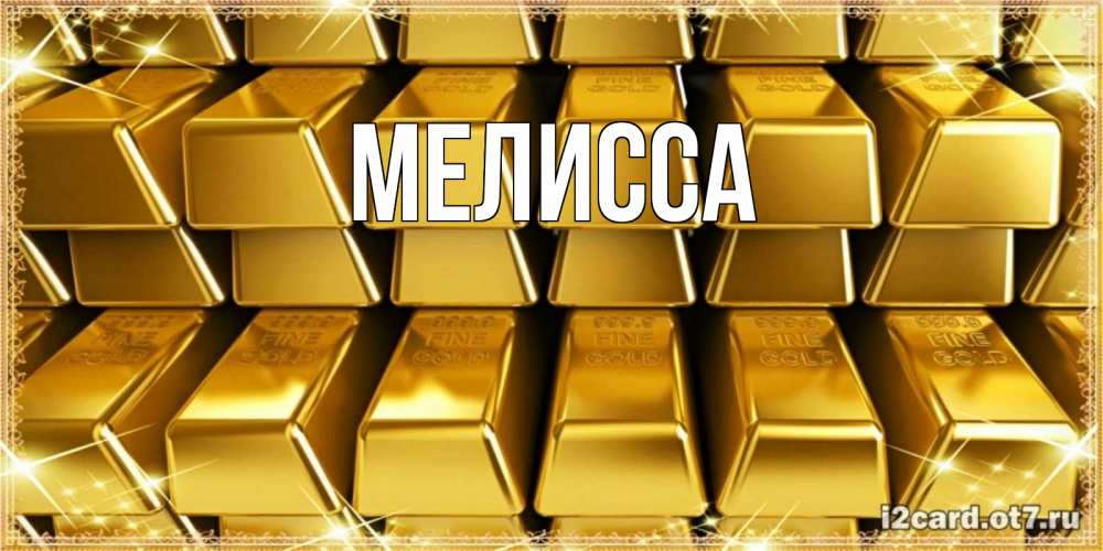 Картинка  с именем , Мелисса