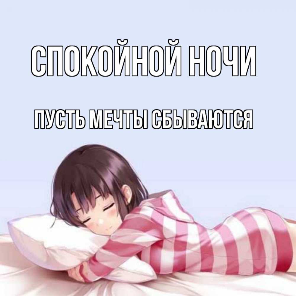 Открытка на каждый день с именем, Пусть-мечты-сбываются Спокойной ночи сладких снов в стиле аниме Прикольная открытка с пожеланием онлайн скачать бесплатно 