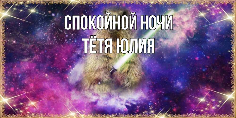 Открытка на каждый день с именем, Тётя-Юлия Спокойной ночи спокойной ночи  в стиле звездных войн Прикольная открытка с пожеланием онлайн скачать бесплатно 
