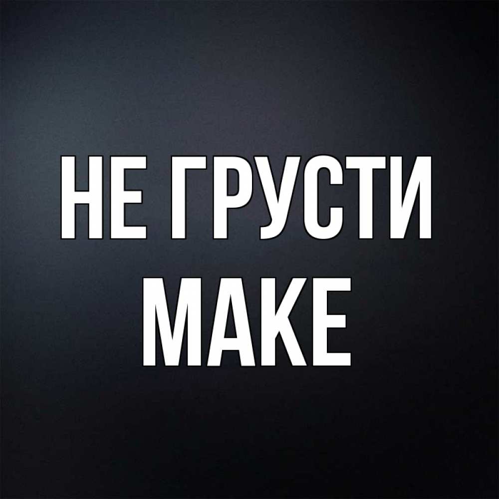 Make it name. Make картинка.