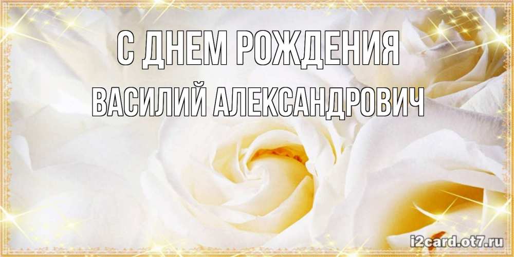 Картинка С днем рождения, Василий Александрович