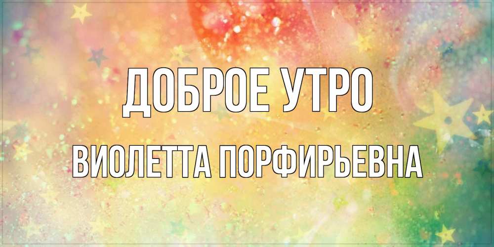 Картинка Доброе утро, Виолетта Порфирьевна