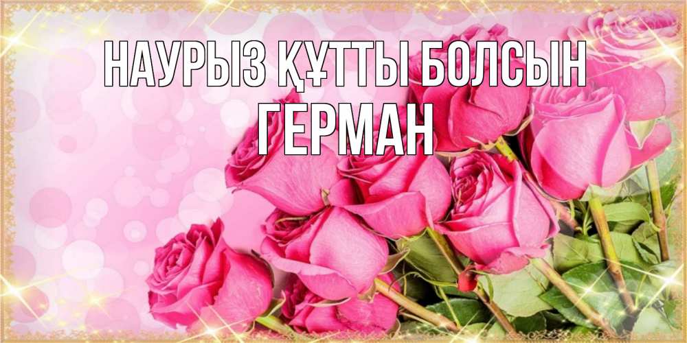 Открытка на каждый день с именем, Герман Наурыз құтты болсын красивая новая подписанная открытка для девушки на 8 марта Прикольная открытка с пожеланием онлайн скачать бесплатно 