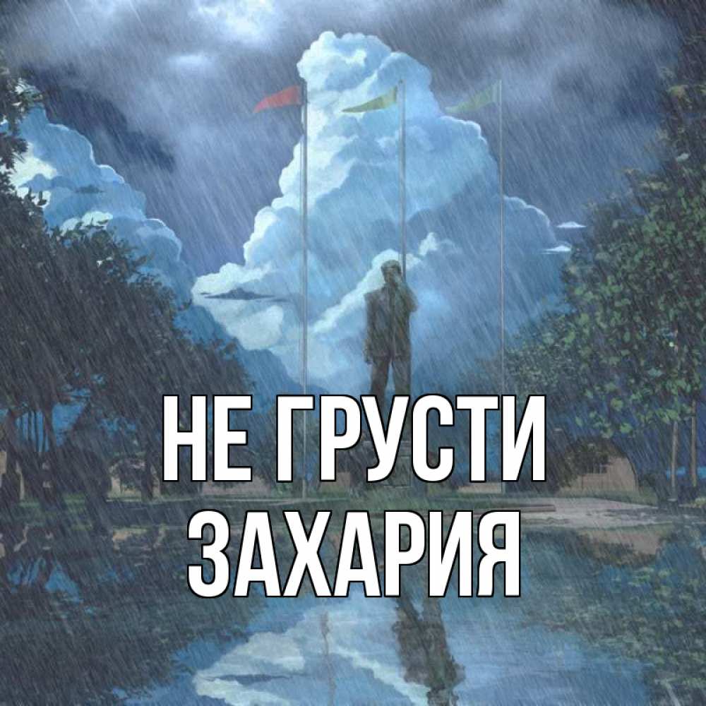Открытка на каждый день с именем, Захария Не грусти небо и флаги Прикольная открытка с пожеланием онлайн скачать бесплатно 