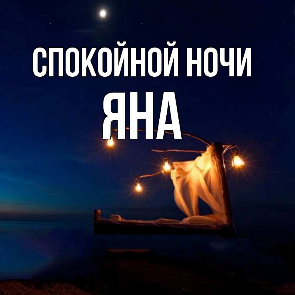 Открытка на каждый день с именем, ЯНА Спокойной ночи милый мой Прикольная открытка с пожеланием онлайн скачать бесплатно 