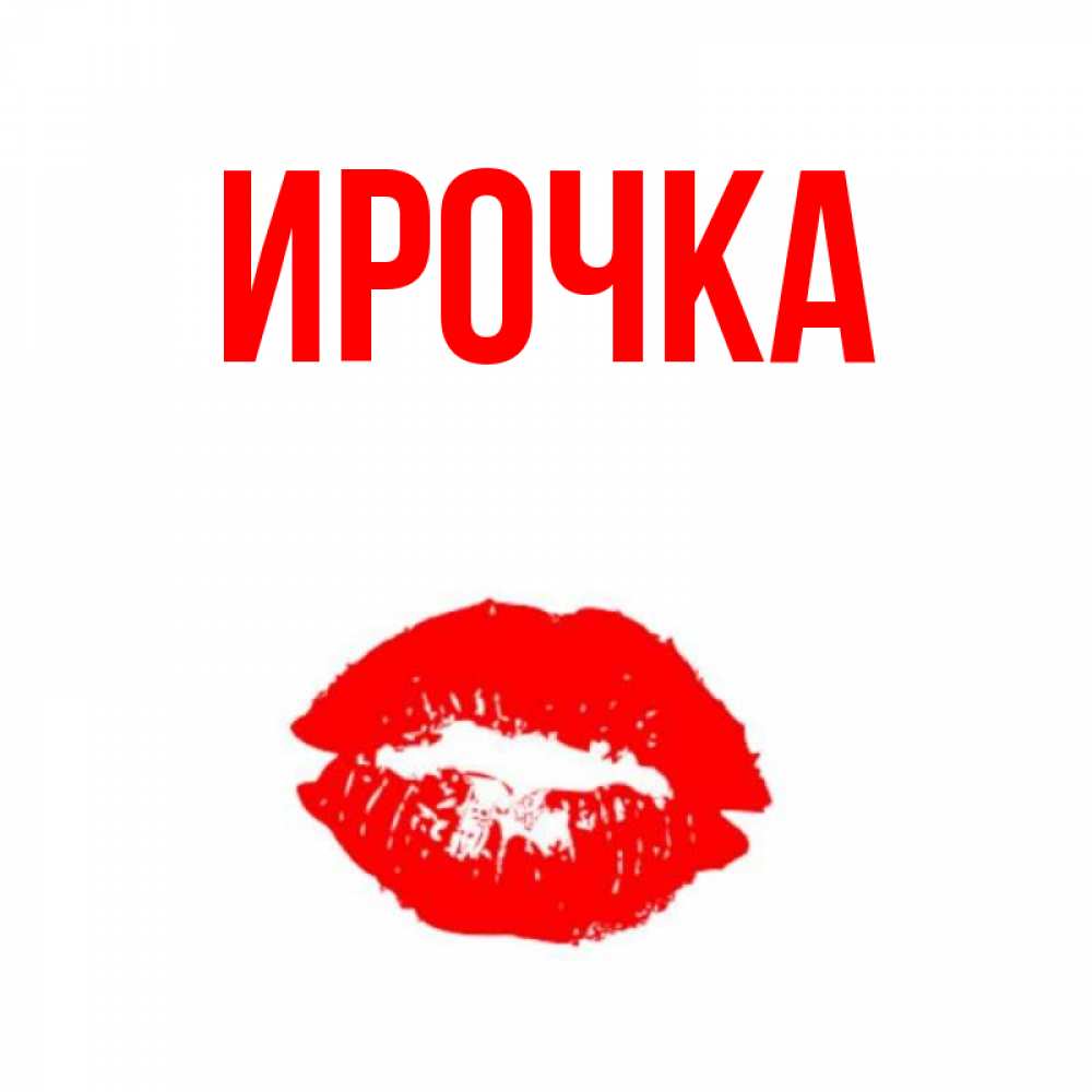 Картинка  с именем , ирочка